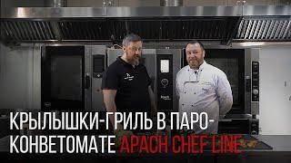 ГОТОВИМ КРЫЛЫШКИ-ГРИЛЬ В ПАРОКОНВЕКТОМАТЕ APACH CHEF LINE