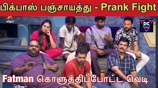 பிக்பாஸ் பஞ்சாயத்து, Ranjith Vs Fatman Ravinder Prank Fight, Bigg Boss Tamil Season 8,