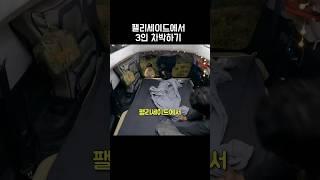 3인 스텔스 차박캠핑 하기