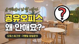 공유오피스 창업 비용 6천? 소액으로 가능한 방법