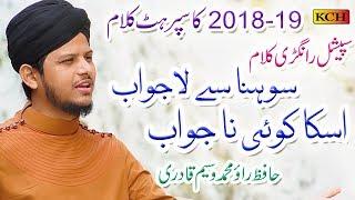 Most Beautiful Kallam  2019 || Sohna Sy Lajwab (Rangri Naat) ||  Rao Waseem Qadri