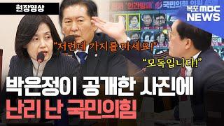 박은정 의원이 공개한 사진 한 장에 난리 난 국민의 힘 의원들