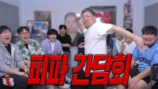 감스트x뿌꾸x이상호 피파 간담회 노빠꾸로 세게 말합니다 꼭 봐주세요 넥슨