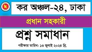 কর অঞ্চল ২৪, ঢাকা, প্রধান সহকারী, প্রশ্ন সমাধান, Exam Date 16-7-2024