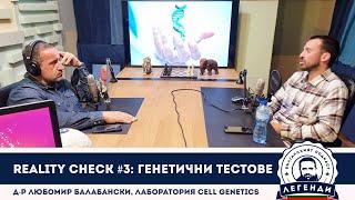 Reality Check #3: Генетични тестове с д-р Любомир Балабански в Лаборатория Cell Genetics