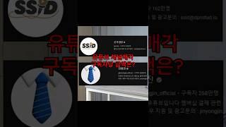 '유튜브 채널 거래' 구독자 당 채널 가격은 얼마일까?