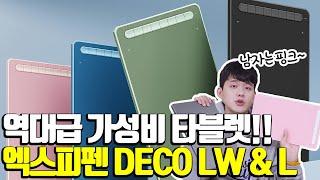 역대급 가성비 타블렛ㄷㄷ | XP-PEN 엑스피펜 무선 DECO LW / 유선 DECO L 리뷰