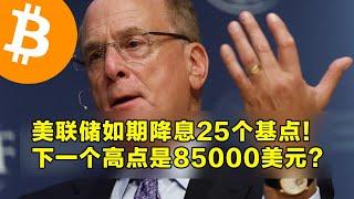 美联储如期降息25个基点！下一个高点是85000美元？以太坊大涨正测试200日均线。  | 加密货币交易首选OKX