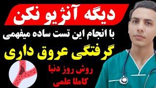 رازی که پزشکان به شما نمیگن! چطور با یک تست ساده بفهمیم گرفتگی عروق داریم یا نه ؟!