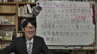 吉村正さんに対する拉致監禁がヤバ過ぎた！　拉致監禁実行犯が拉致監禁の事実を認めて謝罪　そんな事情をしらずに郷路弁護士に拉致監禁問題を話したら郷路さん激オコ（笑）