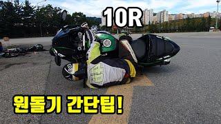 레플리카 원돌기 연습 간단 팁 (Kawasaki 10r)