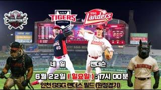 [기아 vs SSG] 6월 22일 일요일 기아타이거즈 편파방송 압도하라V13 (연승은 계속 되어야 한다~!!)