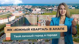 ЖК «Южный квартал» в Анапе: ваш личный город в городе!