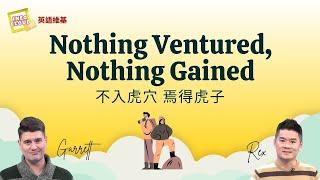 【英語維基】不入虎穴  焉得虎子 Nothing Ventured, Nothing Gained / 空中英語教室