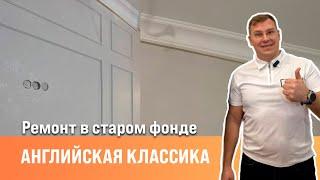 Ремонт в старом фонде| Монтаж молдингов |Малярные работы |Комплексный ремонт  | Сан-Рем-Мастер