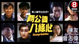 曾志偉主演科幻喜劇 洪金寶監製｜兩公婆八條心 (Strange Bedfellow)｜曾志偉｜陳友｜張堅庭｜葉童｜粵語CC中字｜8號電影院 HK Movie｜香港電影01