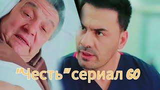 "Честь" сериал 60 серия (2 сезон) | Eshat Reviews