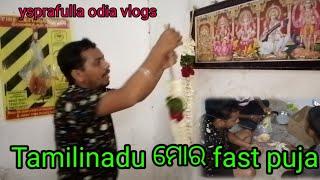 fast time tamilinadu re ପୂଜା /dayil life style vlogs ysprafulla odia vlogs