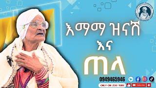 ጠላ እና እማማ ዝናሽ | emama zinash new video | Zeki Tube #emama_zinash #zeki_tube