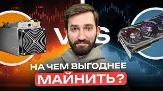 ASIC или Видеокарты? | Что выбрать в 2024 году? | Сравнение асиков и видеокарт