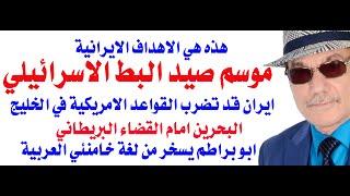 د.أسامة فوزي # 4160 - وبدأ صيد البط الاسرائيلي في جنوب لبنان