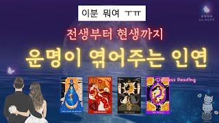 운명이 맺어준 인연 전생을 믿으세요? 솔로운 #결혼운 #솔로탈출 #애정운 #속마음 #재회운 #트윈플레임 #소울메이트 #타로 #tarot #킴박타로