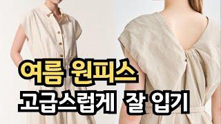 여름 원피스 보고 나면 쉬워지는 우아한 코디법  ㅣ고급스러운  중년패션코디 ㅣ 옷 잘입는 방법 패션 안목 쌓이는 세련된  코디 방법 ㅣ 데일리룩 출근룩 패션팁