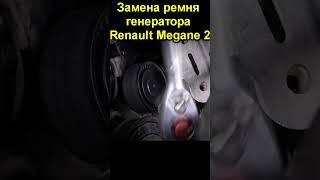 Замена ремня генератора Renault Megane 2