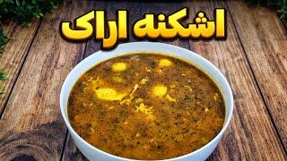 طرز تهیه اشکنه اراک غذای اصیل و سنتی با طعم بی‌نظیرش: آشپزی ایرانی : غذای سنتی