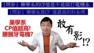 【木屐藥師】藥學系CP值超高!?敢有影!?(上)|藥學系錄取分數、藥師工作內容