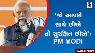 PM Modi In Delhi | 'જો આપણે સાથે છીએ તો સુરક્ષિત છીએ' : PM MODI | BJP | Pm Modi Speech | SandeshNews