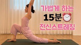 전신을 풀어주는 스트레칭 요가 | 초급 | 15분요가