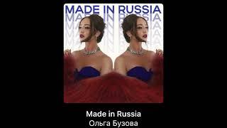 ПРЕМЬЕРА! Ольга Бузова – Made in Russia (2024)