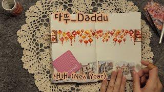 [sub] 새해 (New Year) #papertherapy #journaling #scrapbooking #감성다꾸 #빈티지다꾸 #sticker #journalwithme