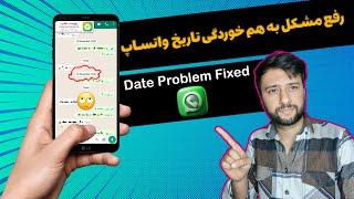 آموزش رفع مشکل نمایش تاریخ اشتباه در واتساپ | WhatsApp Date Issue Fixed