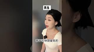 区块链量化交易员相亲经历：服了，真下头！家人们懂么？ 币圈最新消息 | 加密货币价格行情分析 | 区块链资讯 #区块链  #搞笑 #反转 #shorts