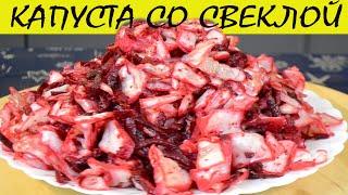 Капуста со свеклой по корейски
