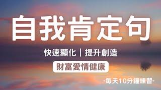 肯定句｜冥想 每天10分鐘 加速顯化 財富 人際關係 運氣 宇宙 能量 源源不絕的財富愛情、吸引力法