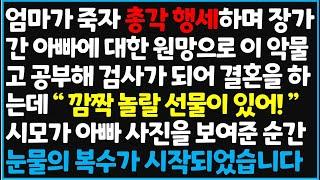 (신청사연) 엄마가 죽자 총각 행세하며 장가간 아빠에 대한 원망으로 이 악물고 공부해 검사가 되어 결혼을 하는데 "깜짝 놀랄 선물이 있어!"  [신청사연][사이다썰][사연라디오]