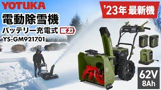 23年最新機種 YOTUKA 電動除雪機 YS-GM921701