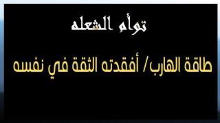 طاقة الهارب/ فقد الثقة في نفسه بسببك كلام مهم جداً إسمع للنهايه #طاقة_الهارب #توأم_الشعلة