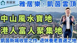 中山樓盤 I 雅居樂凱茵雲頂 I 中山市區最後一塊風水寶地 I 中山富人區 早期港人集中地 I 下沉式豪華會所 山景 城市景觀 盡在眼底 l 中山本地富豪都選擇的區域 l  豪華會所室內恆溫泳池 I