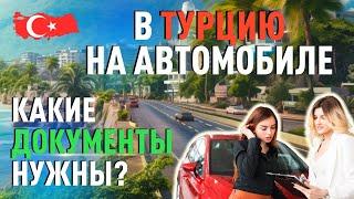 В Турцию на автомобиле. Какие документы нужны в Турции для машины?