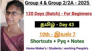 Group 4 & Group 2/2A - 2025 | Day - 43 | தமிழ்  | 10th - இயல் 7 | @Deepsmathematics23