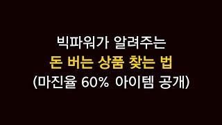 스마트스토어 상품소싱하는 법, 이 영상으로 끝내세요