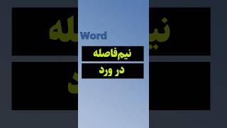 نیم فاصله در ورد #shorts #word