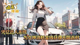 《凭亿近人系统，为女神消耗金钱获得无线返利》陆轩本来只是一个寂寂无名的底层小人物。 没存款，没背景，只能卑微无比的活着。 万万没想到，突然有一天绑定了凭亿近人系统#小说 #都市 #精英漫画