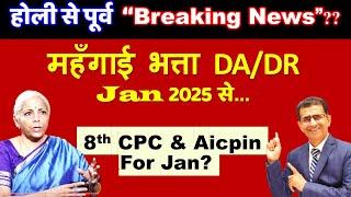 होली से पूर्व “Breaking News? महँगाई भत्ता DA/DR Jan 2025 से...8th CPC & Aicpin For Jan25