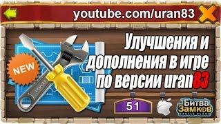 Необходимые улучшения и дополнения в игре Битва Замков по версии uran83