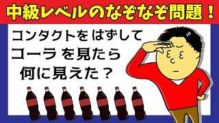 なぞなぞひらめいたら間違いなくスッキリする気持ちえええェェ～なぞなぞ問題全10問。